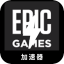 Epic游戏便宜翻墙加速器