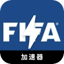 FIFA便宜翻墙加速器