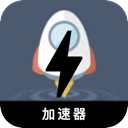翻墙小火箭便宜翻墙加速器