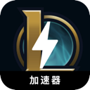 英雄联盟便宜翻墙加速器