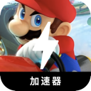 马里奥赛车便宜翻墙加速器