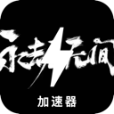 永劫无间便宜翻墙加速器